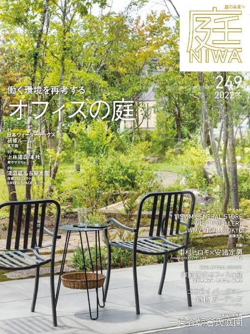 Title details for 庭NIWA by Kenchiku Shiryo Kenkyusha, LTD - Available